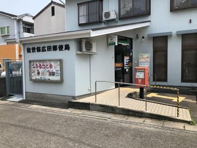 佐世保広田郵便局