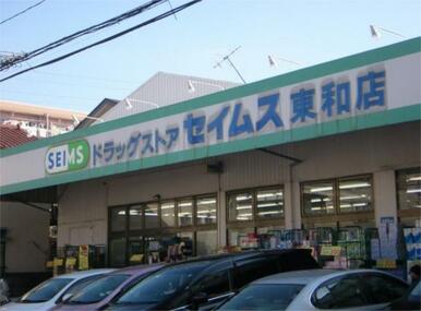 ドラッグセイムス　東和店