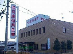 西兵庫信金
