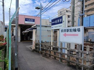 前原駅