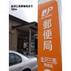 郵便局