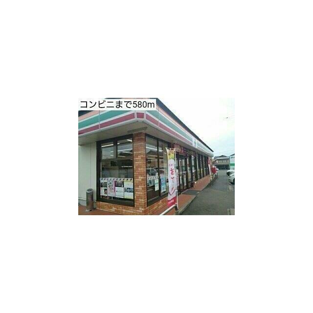 コンビニまで580m