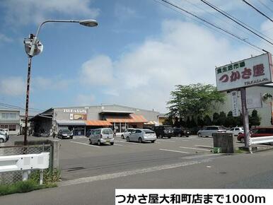 つかさ屋大和町店