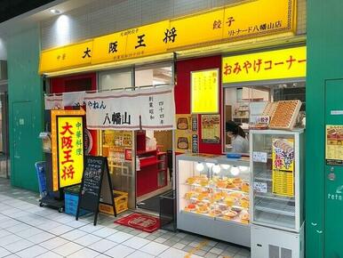 大阪王将リトナード八幡山店