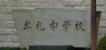 高松市立牟礼中学校