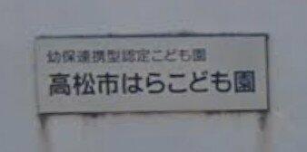高松市はらこども園