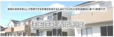 住宅性能表示制度４分野最高等級を取得。安全・快適・健康で永く住み続けられるお家です。