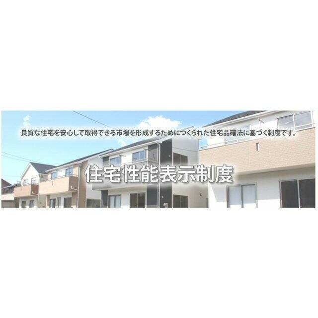 住宅性能表示制度４分野最高等級を取得。安全・快適・健康で永く住み続けられるお家です。