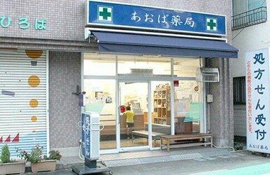 あおば薬局