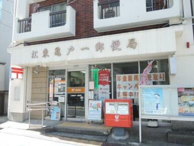 江東亀戸一郵便局