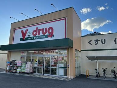 Ｖ・ｄｒｕｇ藤が丘北店まで１４７ｍ　徒歩２分