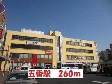 五香駅