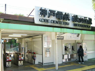 神戸電鉄　緑が丘駅