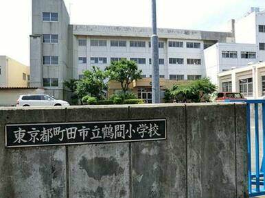 町田市立鶴間小学校