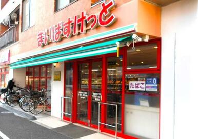 まいばすけっと田園調布１丁目店