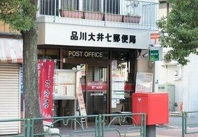 品川大井七郵便局