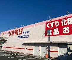 スーパードラッグ ひまわり 手城店