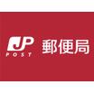 郵便局