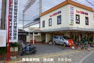 南海高野線狭山駅