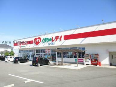 くすりのレデイ羽ノ浦店