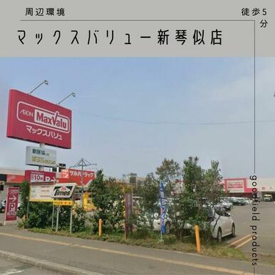 マックスバリュ新琴似店