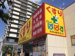 どらっぐぱぱす赤塚新町店