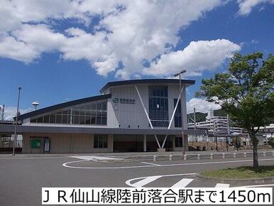 ＪＲ仙山線陸前落合駅