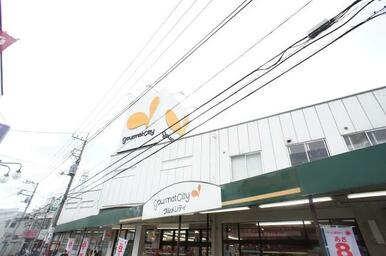 グルメシティ稲城店