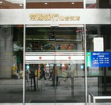 常陽銀行仙台支店