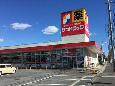 サンドラッグ　浦和大久保店