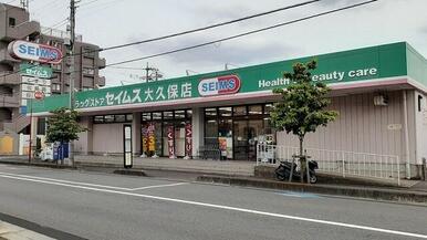ドラッグセイムス　大久保店