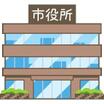 役所