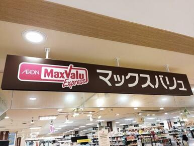 マックスバリュエクスプレス小倉駅店
