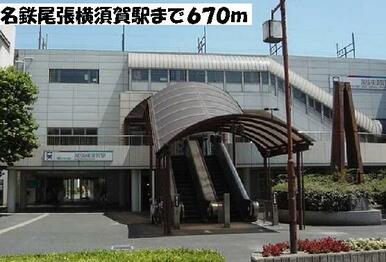 名鉄尾張横須賀駅