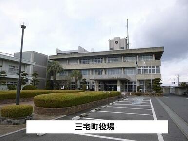 三宅町役場