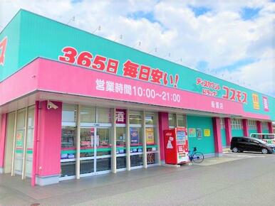 ディスカウントドラッグコスモス福山新涯店