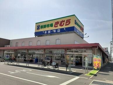 新鮮市場きむら太田本店様