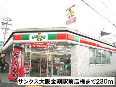 サンクス大阪金剛駅前店様
