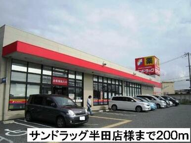 サンドラッグ半田店様