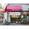 飲食店