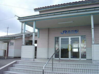 JR森田駅