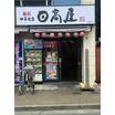 飲食店