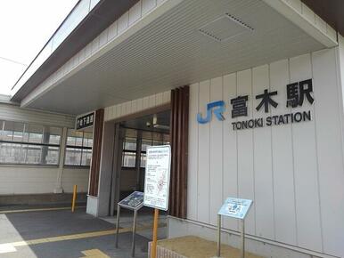JR富木駅