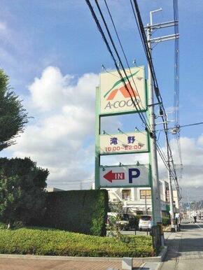 Aコープ 滝野店