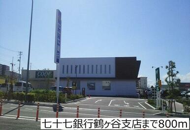 七十七銀行鶴ヶ谷支店
