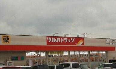 ツルハドラッグまで1900m