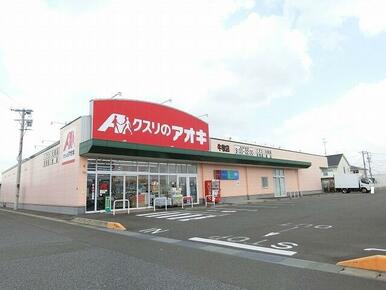 クスリのアオキ牛牧店