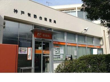 神戸有野台郵便局様