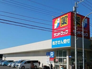 サンドラッグ六高台店