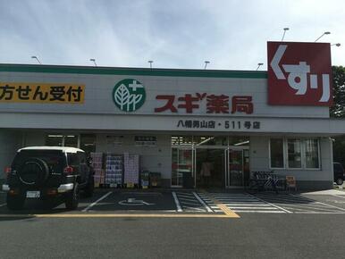 スギ薬局八幡男山店